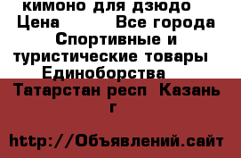кимоно для дзюдо. › Цена ­ 800 - Все города Спортивные и туристические товары » Единоборства   . Татарстан респ.,Казань г.
